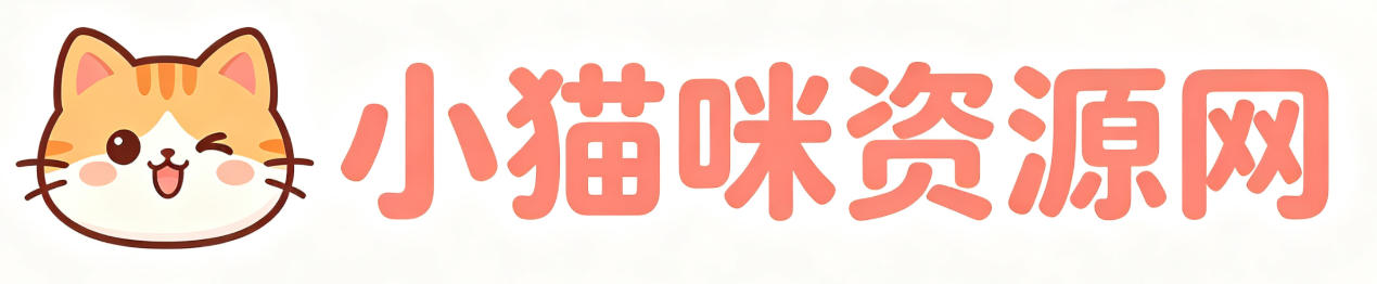 小猫咪资源网 - 电脑软件、手机软件、网站源码与实用资源分享