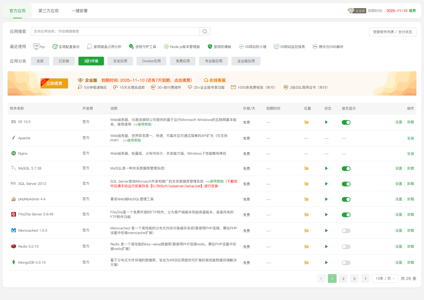 宝塔Windows面板运行环境和软件商店界面