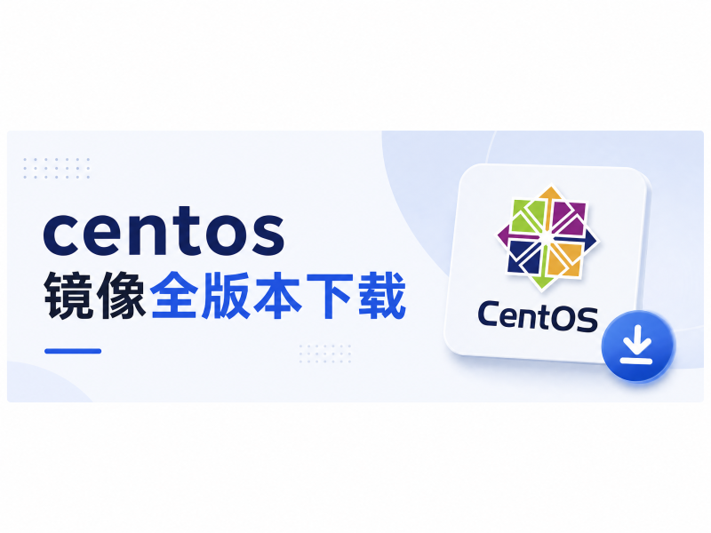 centos镜像全版本下载 - 小猫咪资源网