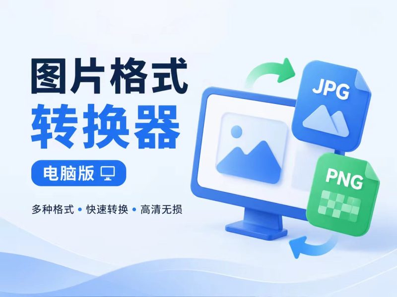 图片格式转换器v1.0.0 - 小猫咪资源网