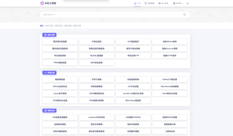彩虹工具网源码v1.11.0 - 小猫咪资源网