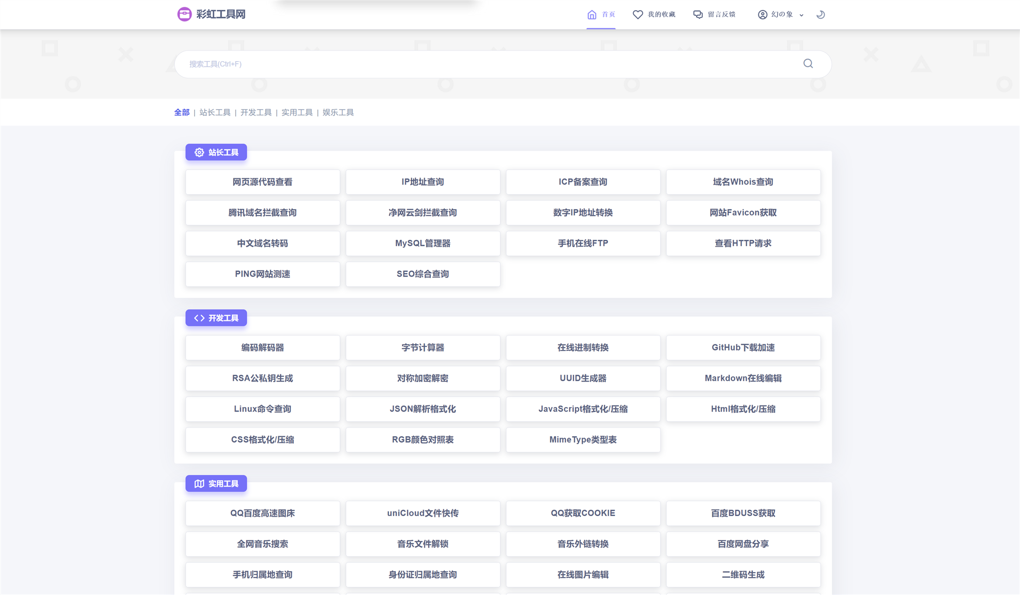 彩虹工具网源码v1.11.0界面截图